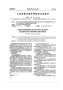 大直径灌注桩质量检测方法探讨（摘录自建筑技术开发08年3期26-27页）