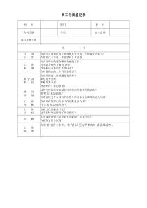 员工自我鉴定表