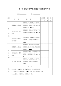 古一小学低年级学生普通话口语表达考评表