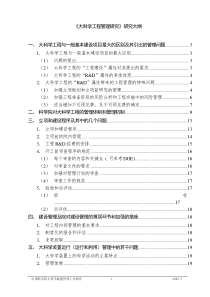 大科学工程管理研究研究大纲