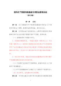 国外矿产资源风险勘查专项资金管理办法修订版2013411