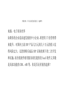 开源ERP中小企业信息化的又一选择吗