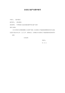 企业法人破产还债申请书