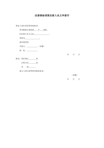 注册商标变更注册人名义申请书