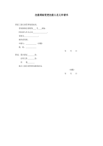 注册商标变更注册人地址申请书