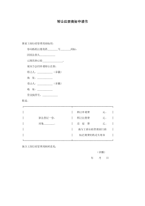 转让注册商标申请书