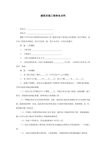 建筑安装工程承包合同