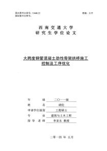 大跨度钢管混凝土劲性骨架拱桥施工控制及工序优化