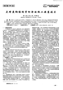 大跨度钢结构管桁架的施工安装技术