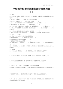 小学四年级数学思维拓展经典练习题