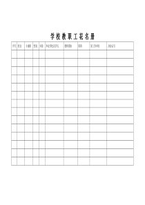 学校教职工花名册