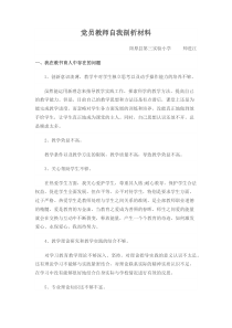 党员教师自我剖析材料