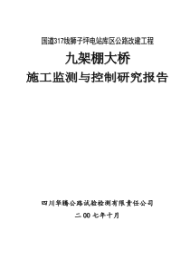 大跨径预应力混凝土连续刚构施工监控报告