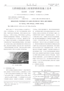 大跨钢筋混凝土桁架拱桥拆除施工技术(摘录自《建筑技术》05年6期第448-449页)