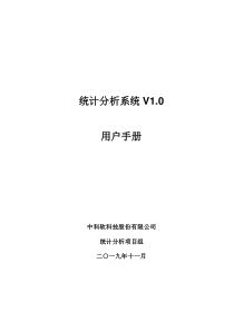 统计分析系统V1.0-用户手册