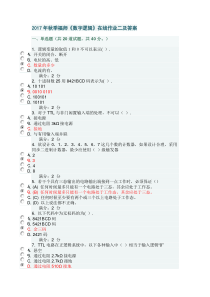 2017年秋季福师《数字逻辑》在线作业二及答案