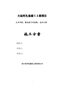 大运河孔雀城73期地下水控制、土方开挖、支护施工组织设计