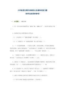 六年级语文课外阅读四大名著知识复习题(DOC)