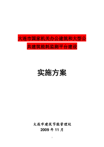 大连市国家机关办公建筑和大型公共建筑能耗监测平台建设