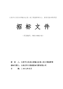 大连市大伙房水库输水应急入连工程指挥部办公