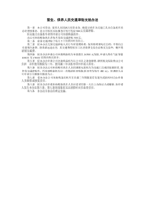 营业、保养人员交通津贴支给办法