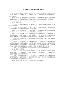 派赴国内关联公司