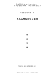 大连鞍子河大桥先张海预应力空心板梁施工方案