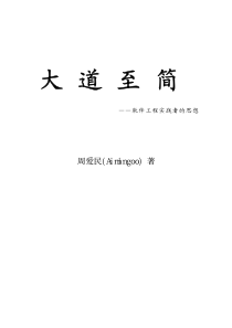 大道至简：软件工程实践者的思想