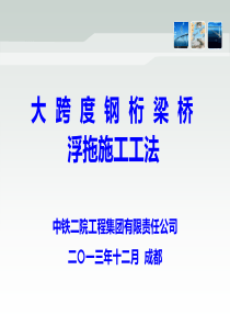 大跨度钢桁梁桥浮拖施工工法