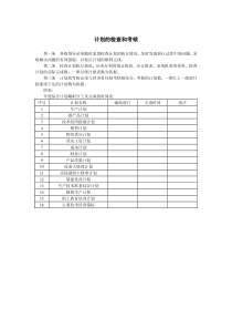 计划的检查和考核