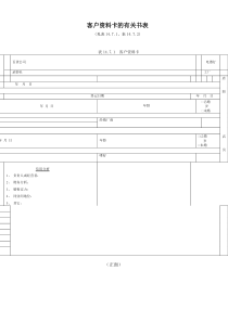 客户资料卡的有关书表