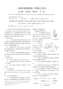 大面积玻璃幕墙工程施工技术