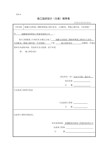 天业施工组织设计方案报审及审批表