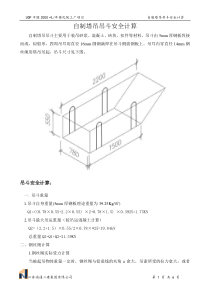 自制塔吊吊斗安全计算