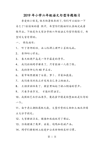 2019精选教育小学六年级语文句型专题练习.doc