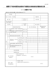 GB50303-2002《建筑电气工程施工质量验收规范》检查用表