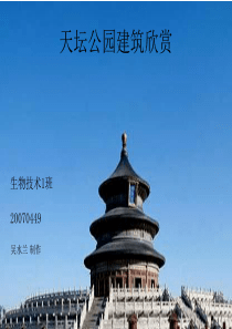 天坛公园建筑欣赏