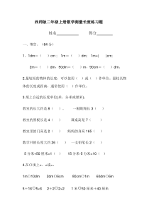 西师版二年级上册数学测量长度练习题