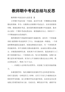 教师期中考试总结与反思