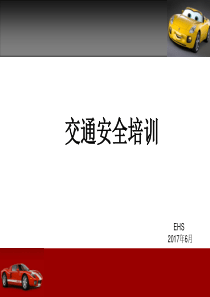 交通安全培训课件2017.6