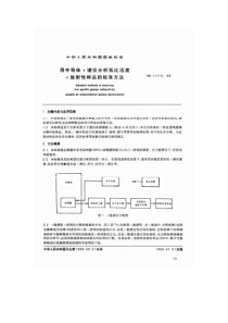 GB11713-89用于半导体γ谱分析低比活度γ放射性样品的标准方法