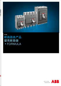 ABB塑壳FORMULA-中文选型手册