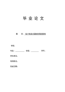 电子商务对国际贸易的影响论文