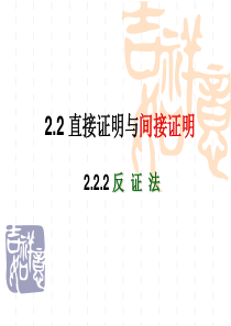 2.2.2反证法(优秀课件)