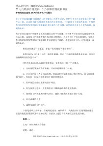 影响制造业建设ERP成败的七个关键点(DOC 8)