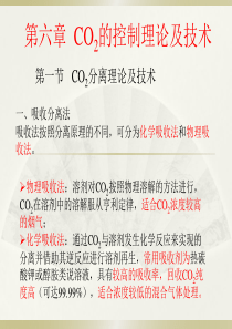 第六章、二氧化碳的控制理论及技术讲述