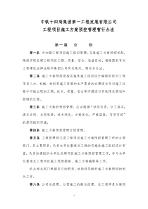 中铁十四局一公司工程项目施工方案预控管理暂行办法