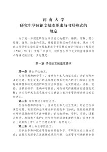 河南大学研究生学位论文基本要求和格式