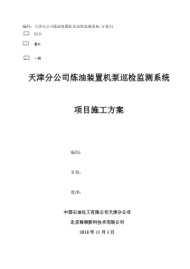 天津分公司炼油装置机泵巡检监测系统工程实施方案XXXX1