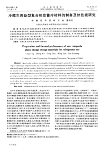 冷藏车用新型复合相变蓄冷材料的制备及热性能研究